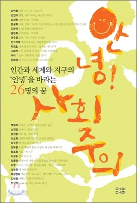 안녕! 사회주의