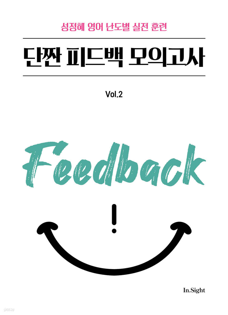 성정혜 영어 단짠 피드백 모의고사 vol.2