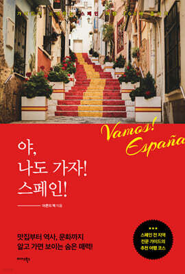 야, 나도 가자! 스페인!