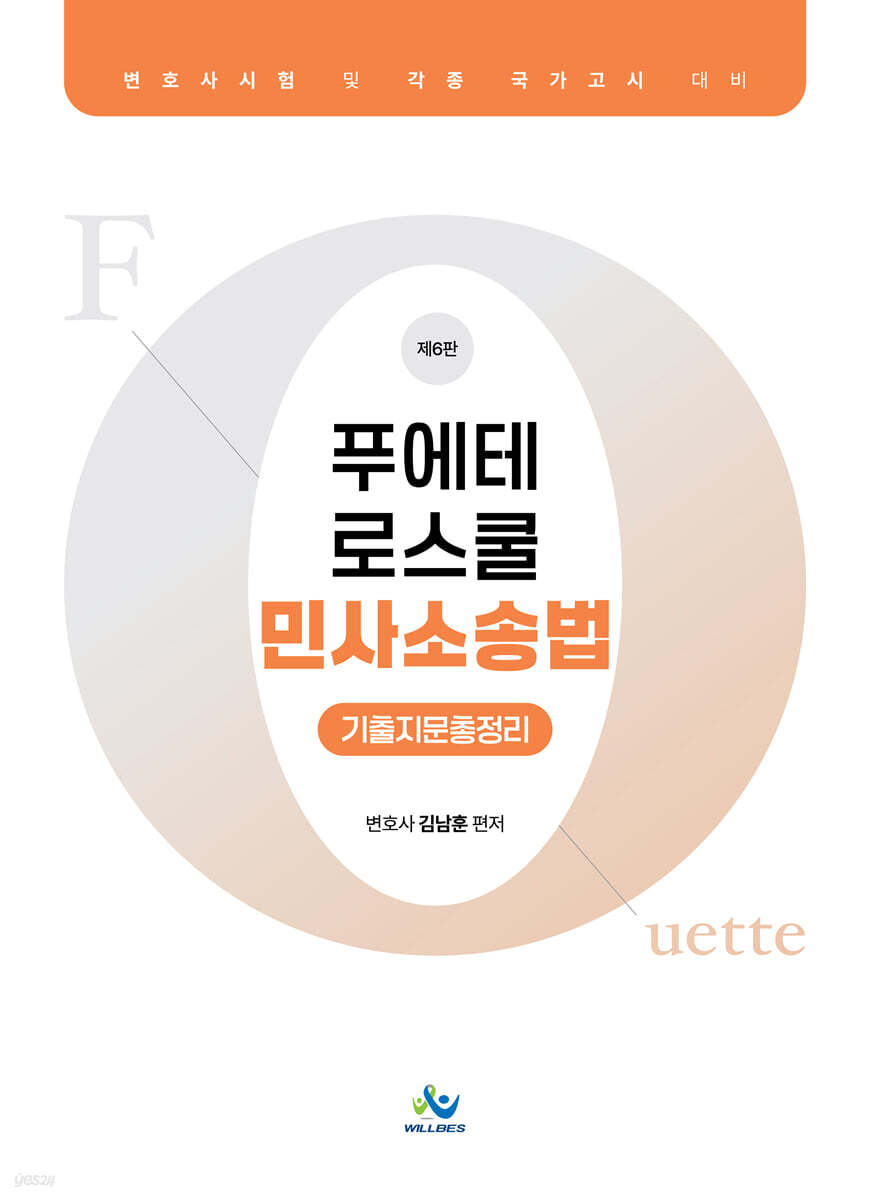 푸에테 로스쿨 민사소송법 기출지문총정리