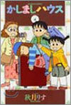 かしましハウス 4