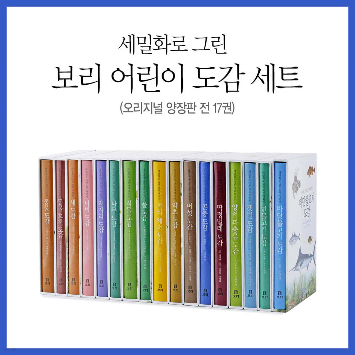 세밀화로 그린 보리 어린이 도감 양장판 세트