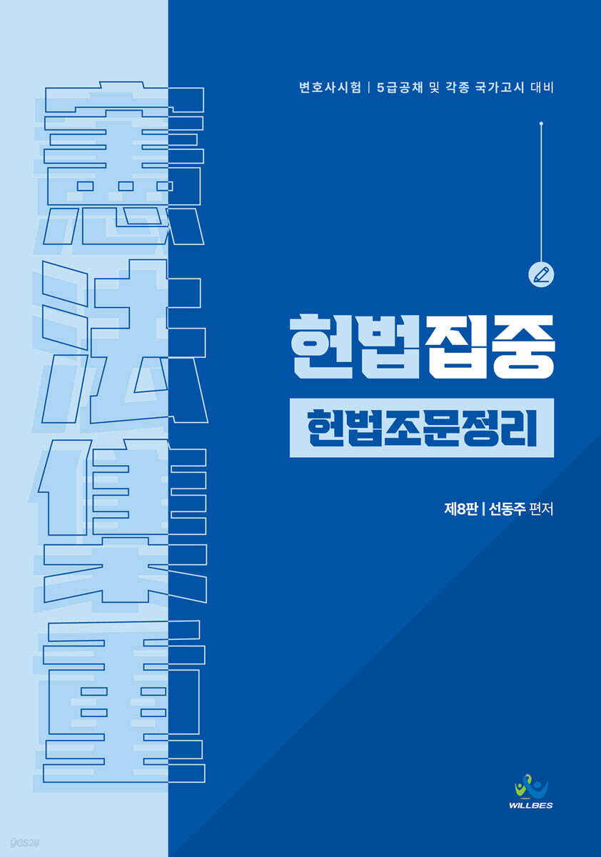 헌법집중 헌법조문정리
