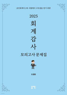 2025 회계감사 모의고사 문제집
