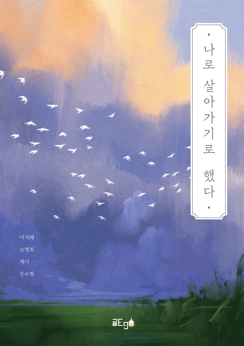 [전자책] 나로 살아가기로 했다 - 예스24 [전자책]나로 살아가기로 했다 - 예스24