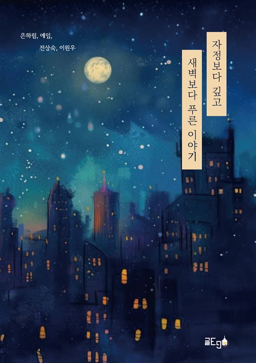 자정보다 깊고 새벽보다 푸른 이야기