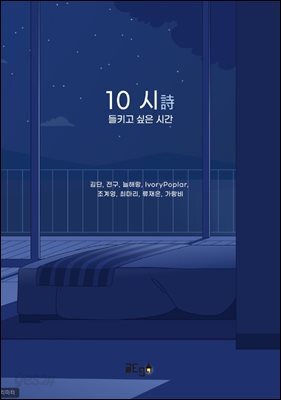 10 시(詩) 들키고 싶은 시간