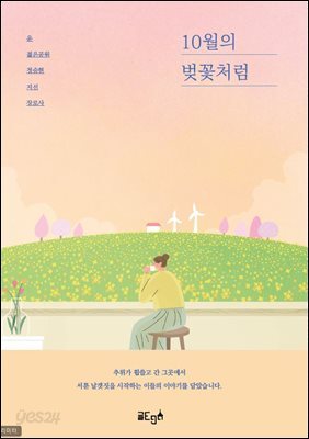 10월의 벚꽃처럼