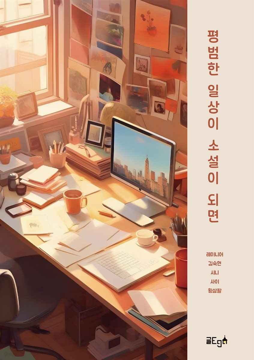 평범한 일상이 소설이 되면