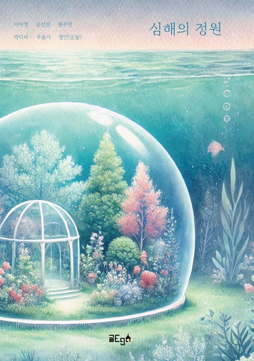 심해의 정원
