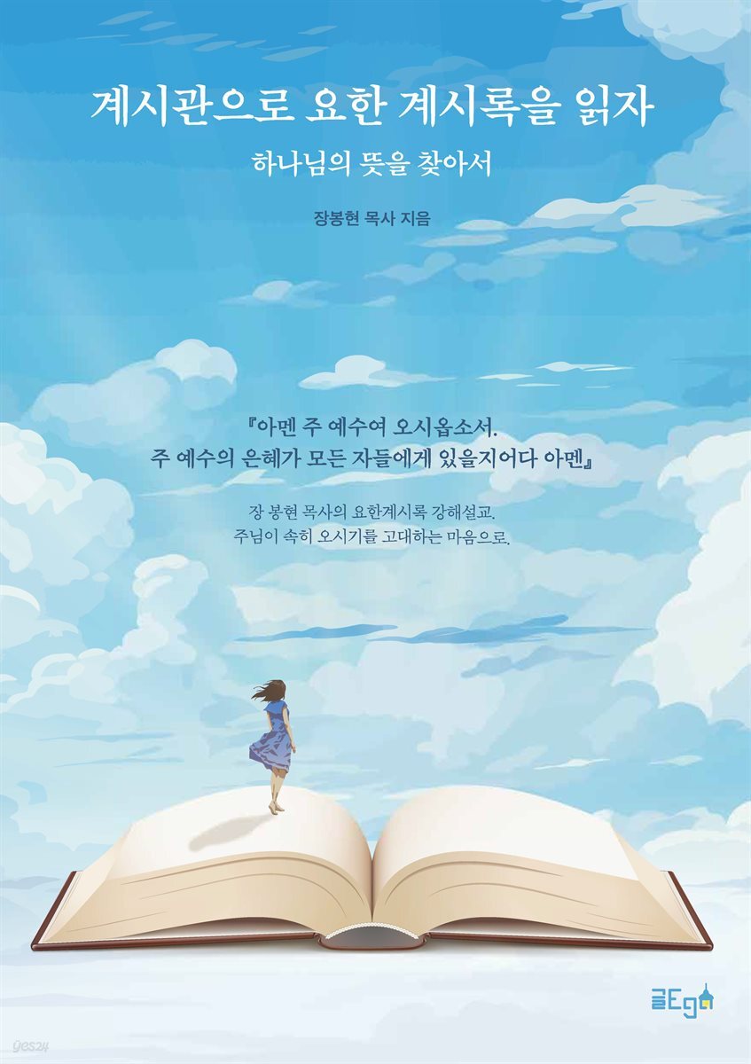 계시관으로 요한 계시록을 읽자