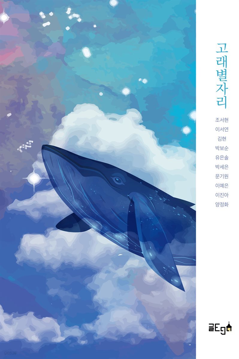 고래별자리