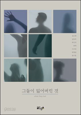 그들이 잃어버린 것