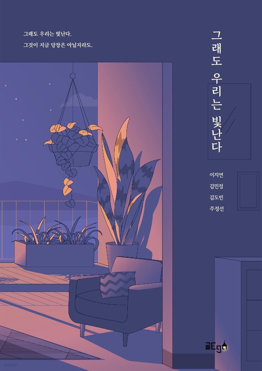 그래도 우리는 빛난다