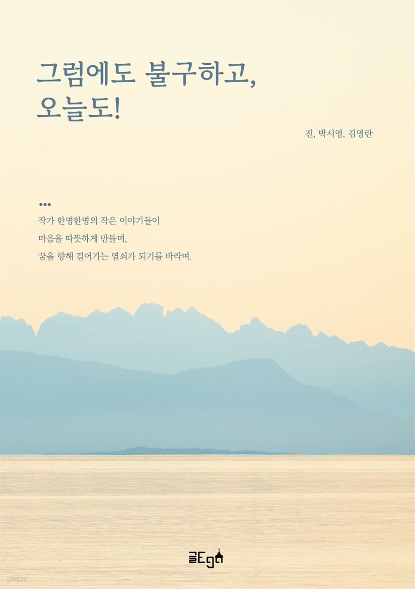 그럼에도 불구하고, 오늘도!