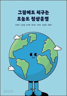 그럼에도 지구는 오늘도 정상운영