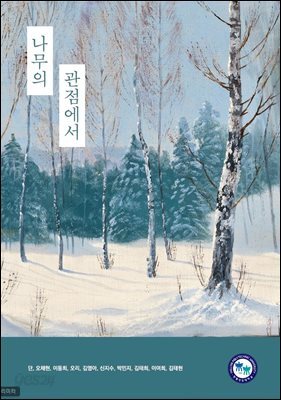 나무의 관점에서