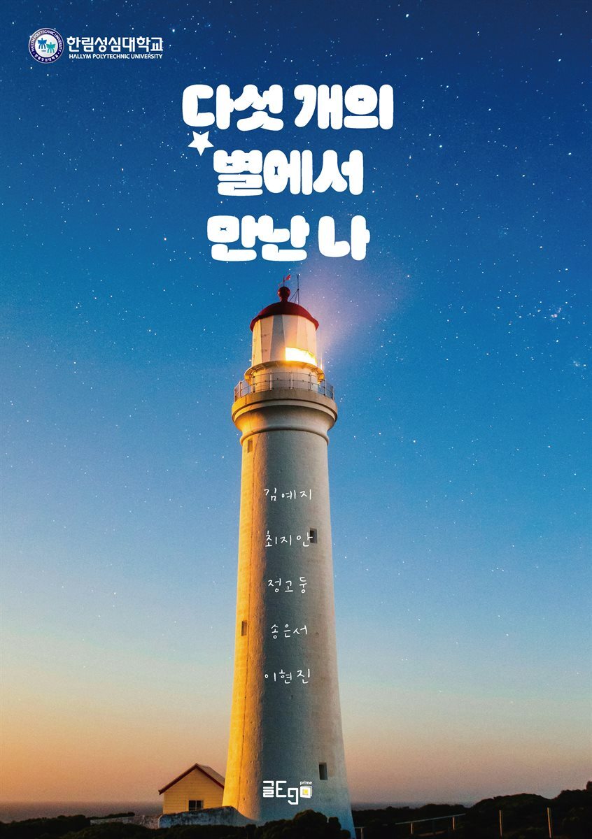 다섯 개의 별에서 만난 나