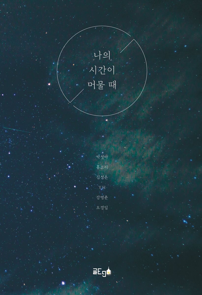 나의 시간이 머물 때