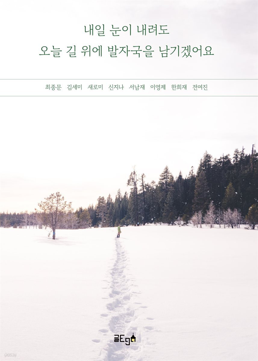 내일 눈이 내려도 오늘 길 위에 발자국을 남기겠어요