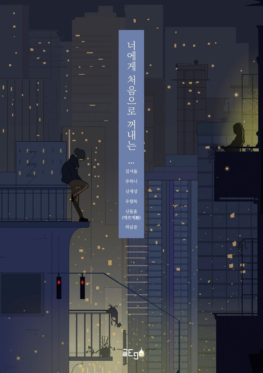 너에게 처음으로 꺼내는