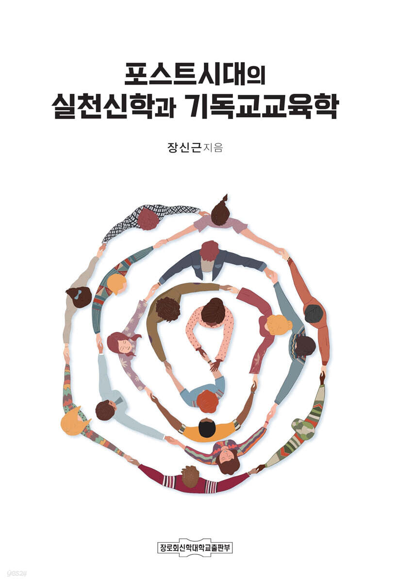 포스트시대의 실천신학과 기독교교육학
