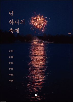 단 하나의 축제