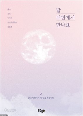 달 뒤편에서 만나요