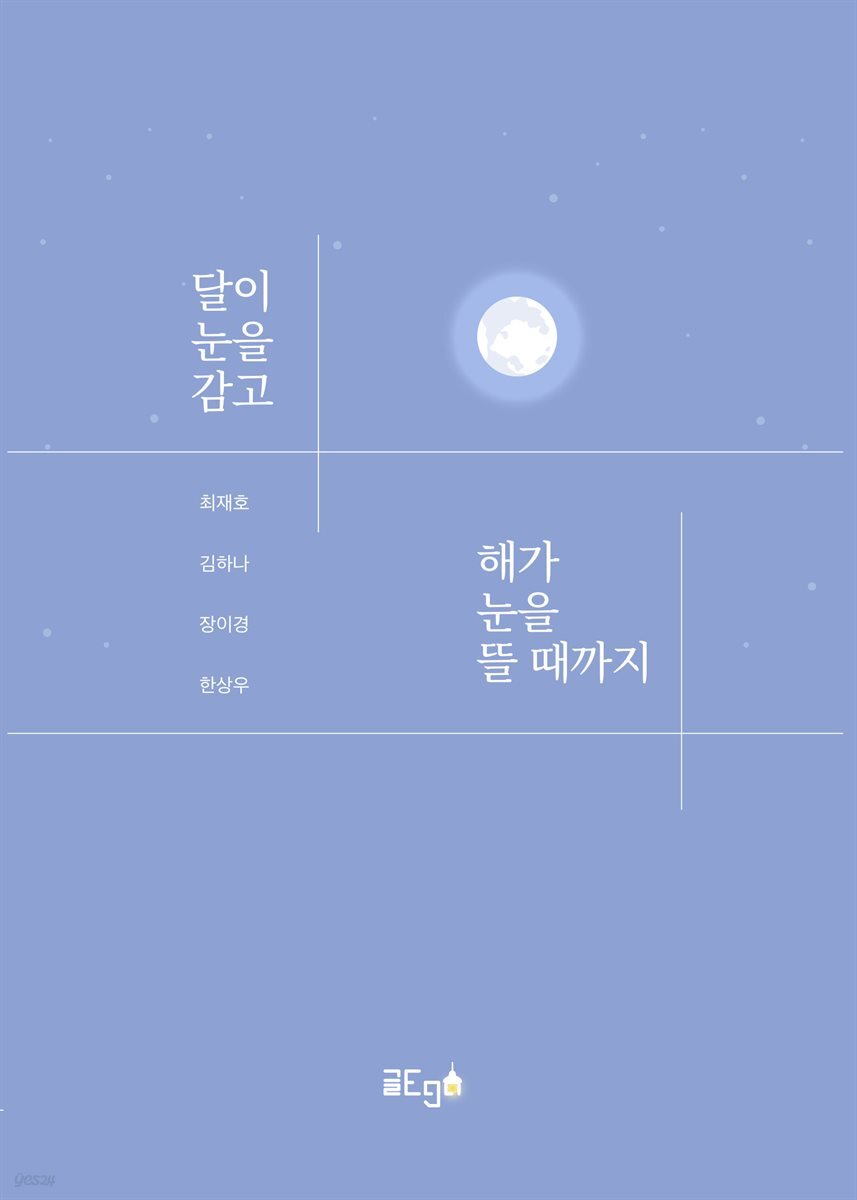 달이 눈을 감고 해가 눈을 뜰 때까지