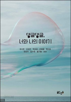 댕글댕글, 너와 나의 이야기