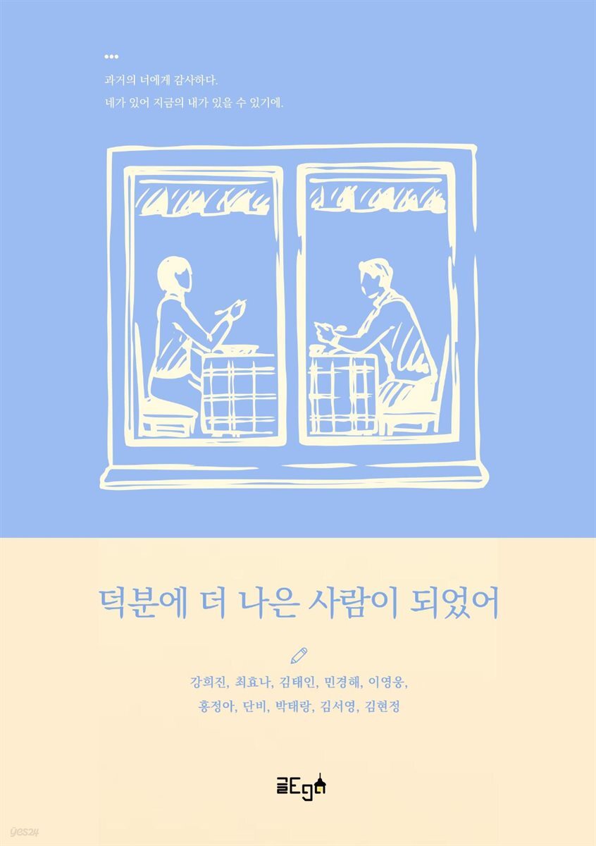 덕분에 더 나은 사람이 되었어