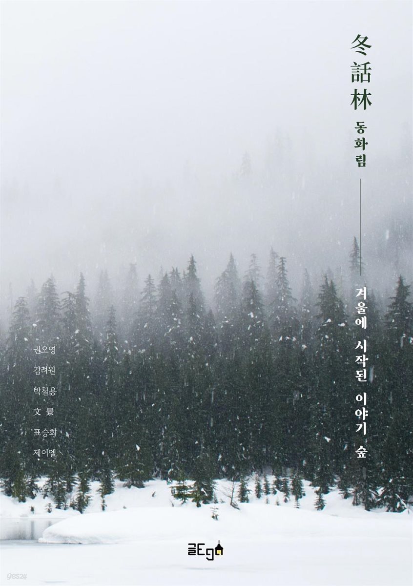동화림(冬話林) ; 겨울에 시작된 이야기 숲