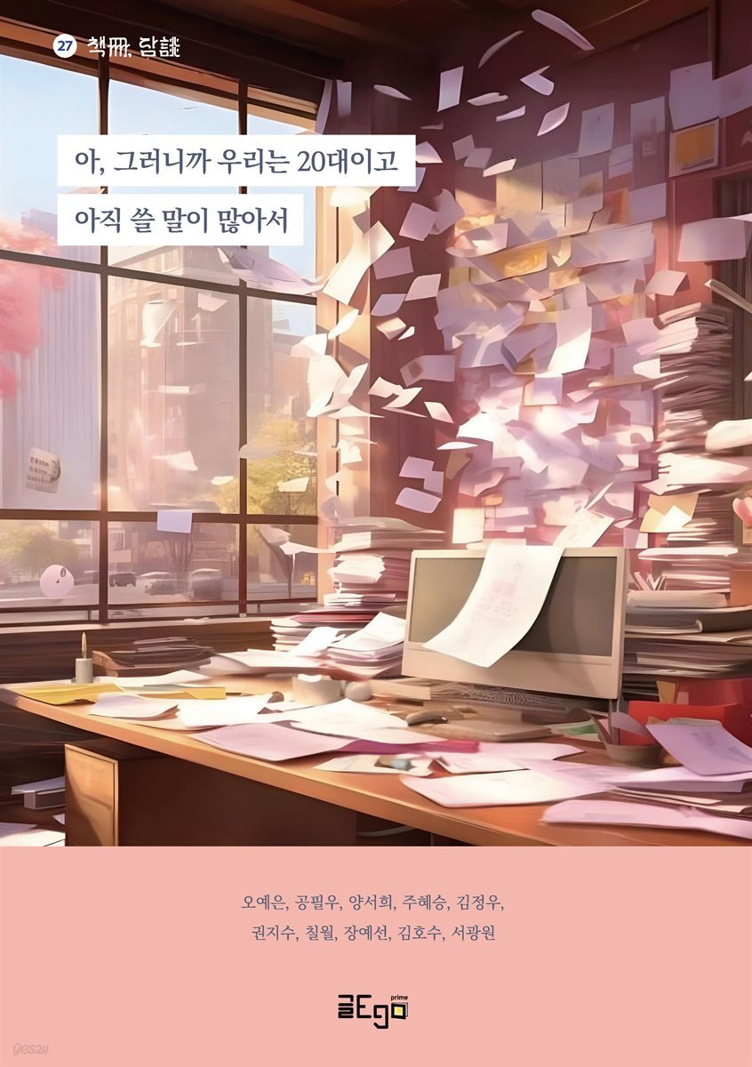 아, 그러니까 우리는 20대이고 아직 쓸 말이 많아서