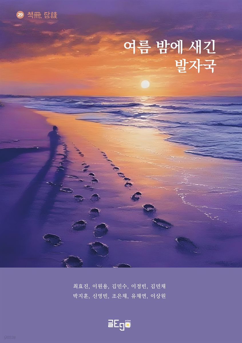 여름 밤에 새긴 발자국