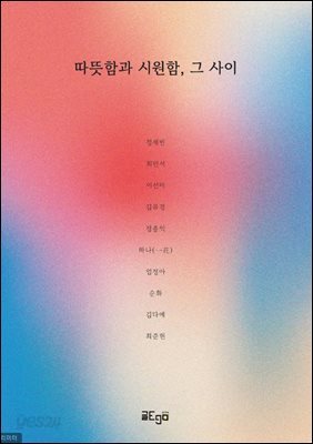 따뜻함과 시원함, 그 사이
