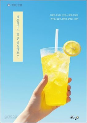 레몬에이드 한 잔 하실래요?