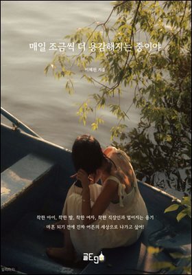 매일 조금씩 더 용감해지는 중이야