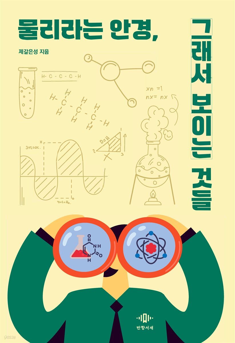 물리라는 안경, 그래서 보이는 것들