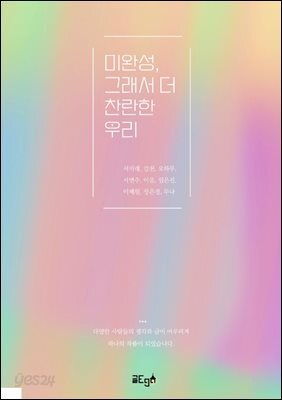 미완성, 그래서 더 찬란한 우리