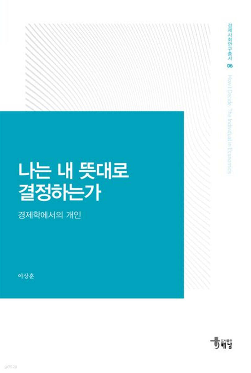 나는 내 뜻대로 결정하는가