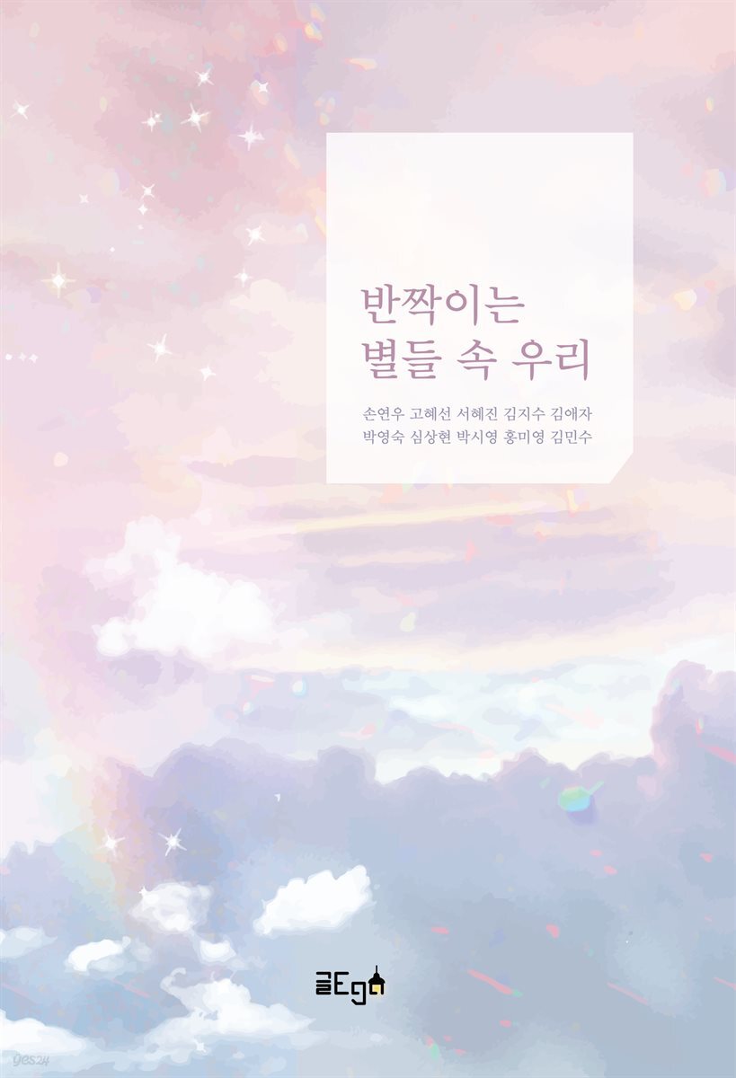 반짝이는 별들 속 우리