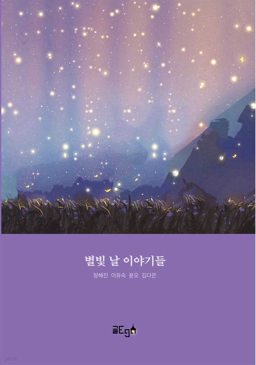 별빛 날 이야기들