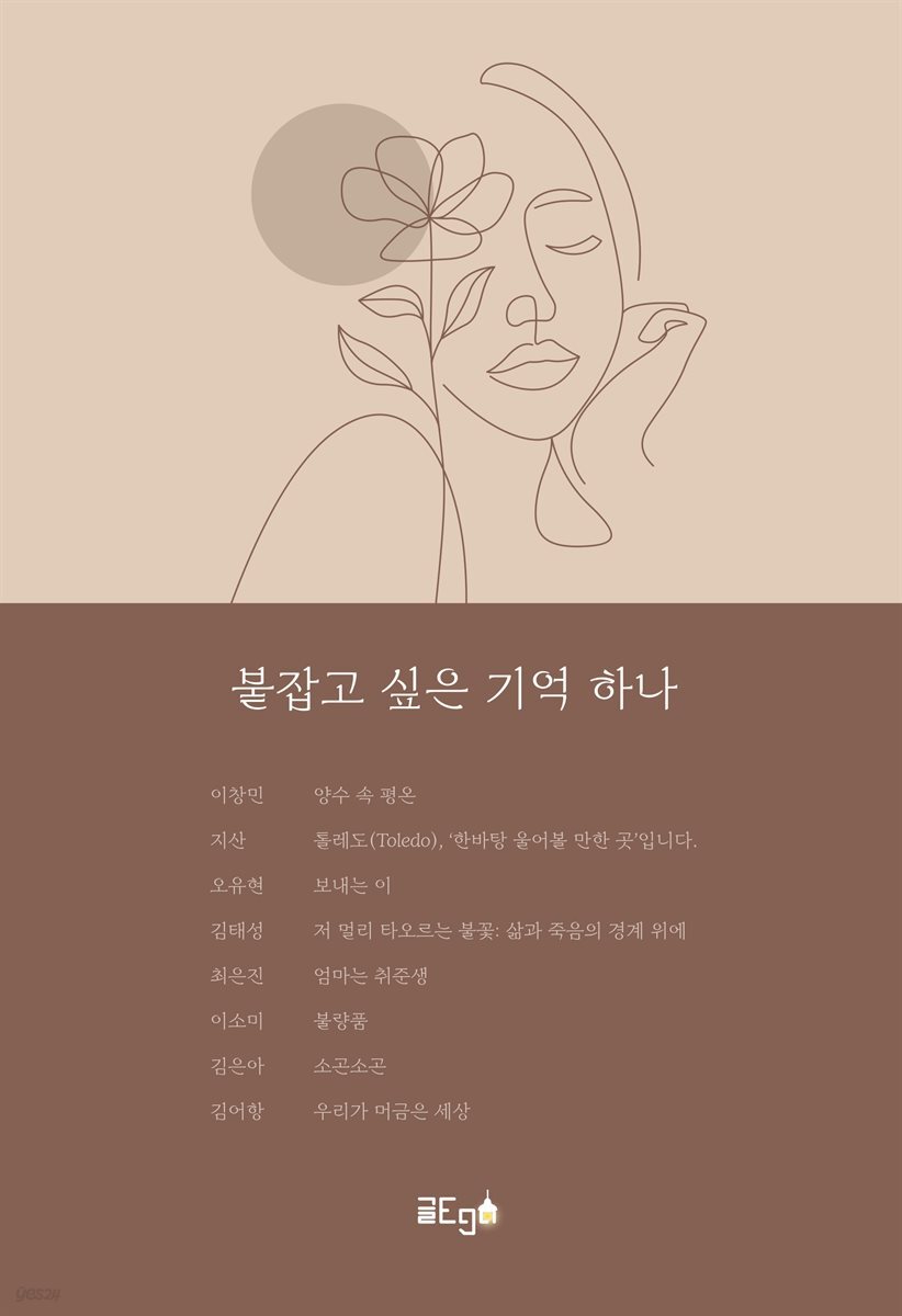 붙잡고 싶은 기억 하나