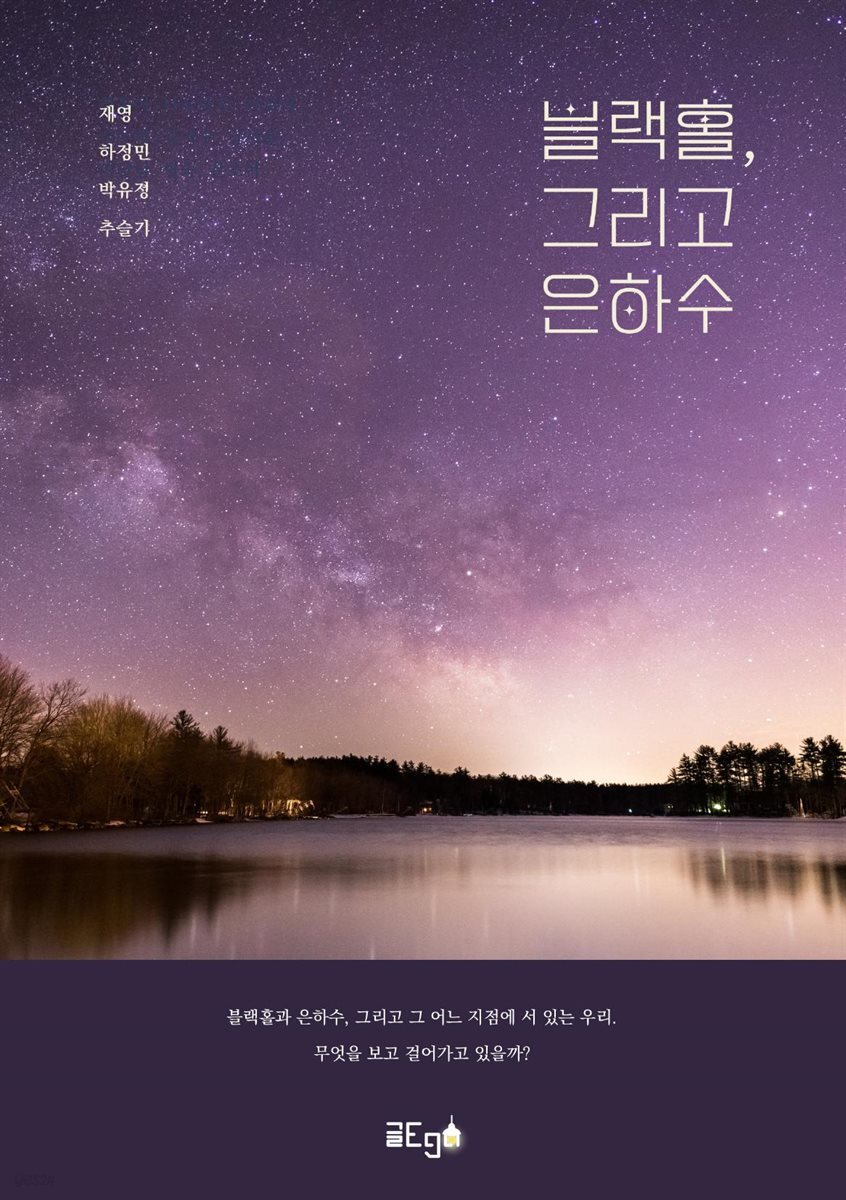 블랙홀, 그리고 은하수