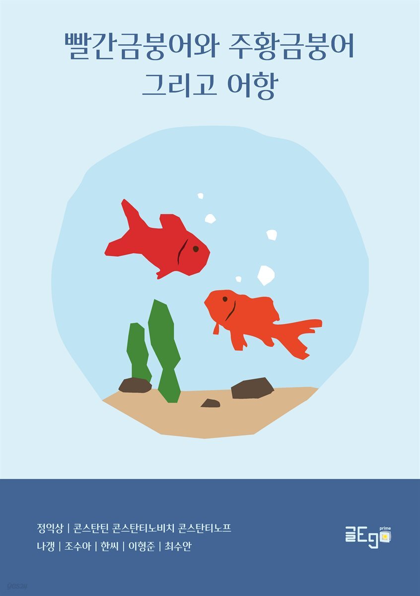 빨간금붕어와 주황금붕어 그리고 어항
