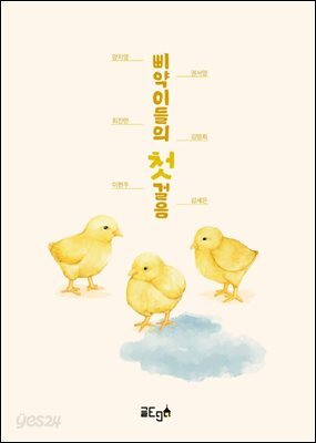 삐약이들의 첫걸음