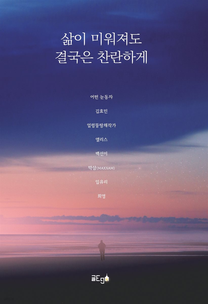 삶이 미워져도 결국은 찬란하게