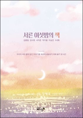 서른 여섯밤의 색
