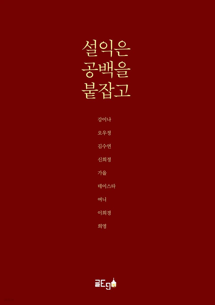 설익은 공백을 붙잡고