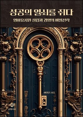 성공의 열쇠를 쥐다